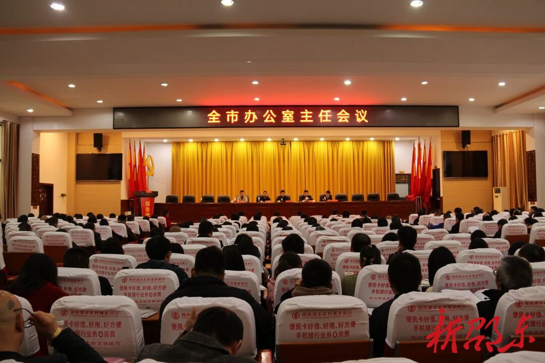 邵东市召开全市办公室主任会议