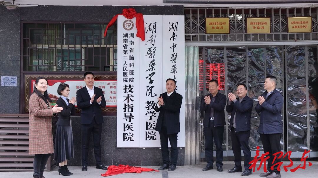 正式挂牌！邵东市中医医院与湖南省脑科医院携手共建医联体