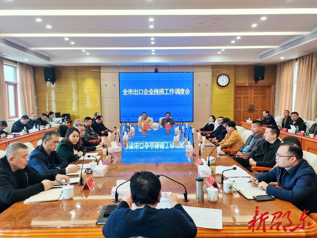 邵东市召开出口企业挽损工作调度会