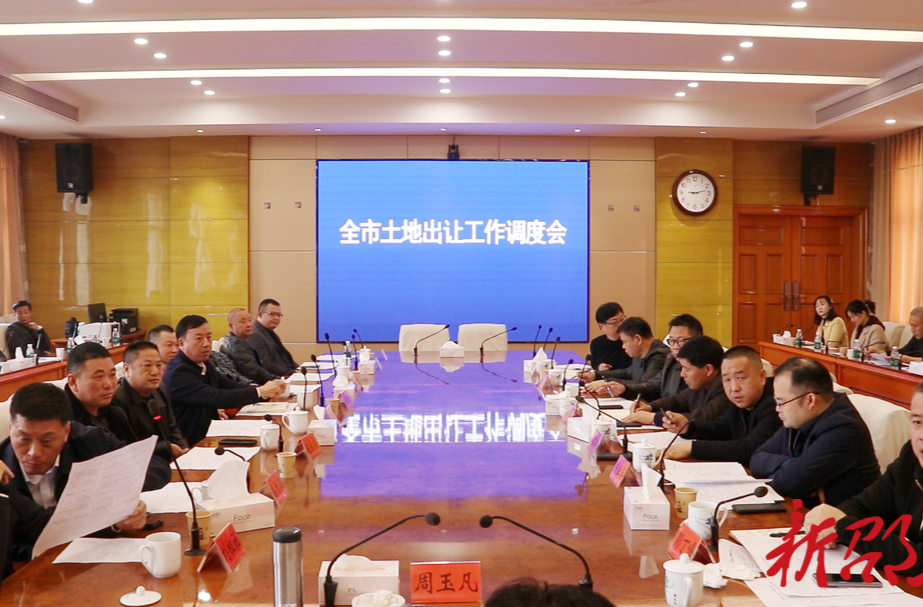 邵东市召开土地出让工作调度会