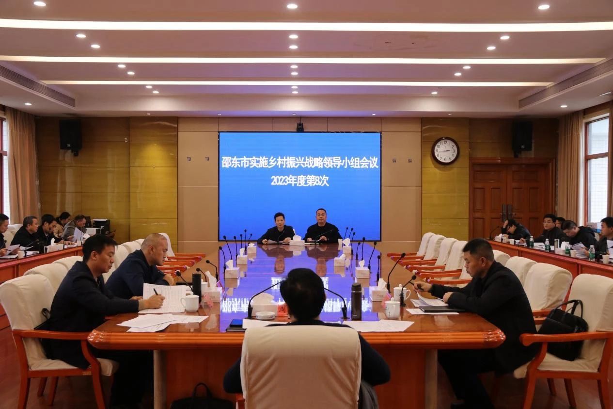 邵东市实施乡村振兴战略领导小组2023年度第8次会议召开
