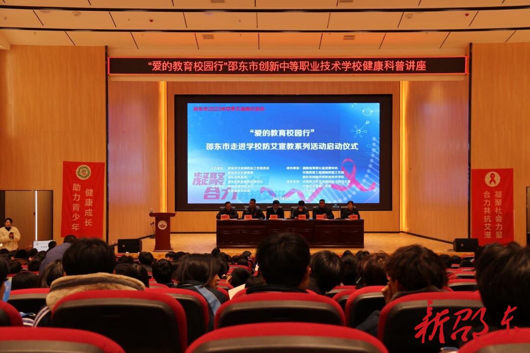 邵东市举办走进学校防艾宣教系列活动启动仪式暨防艾讲座