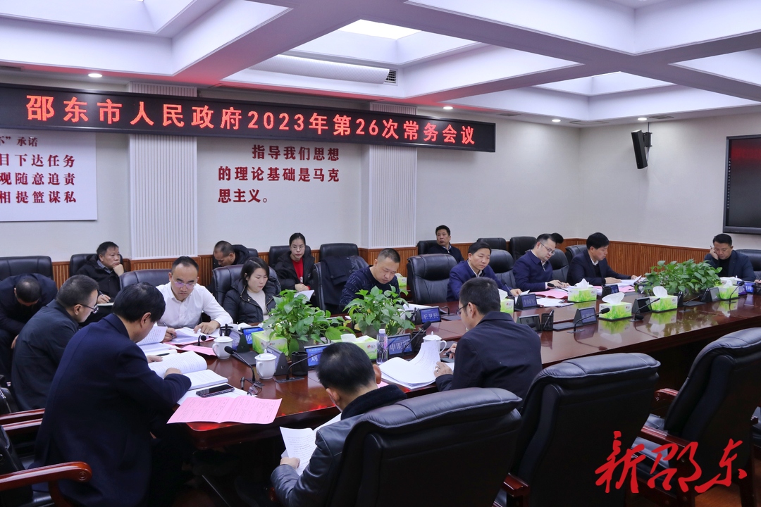 李国军主持召开邵东市政府2023年第26次常务会议