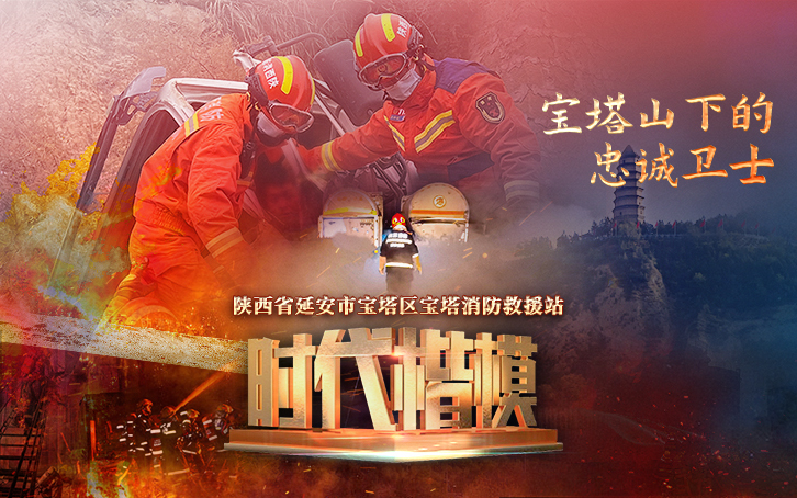 公益短视频 | 时代楷模：宝塔消防救援站