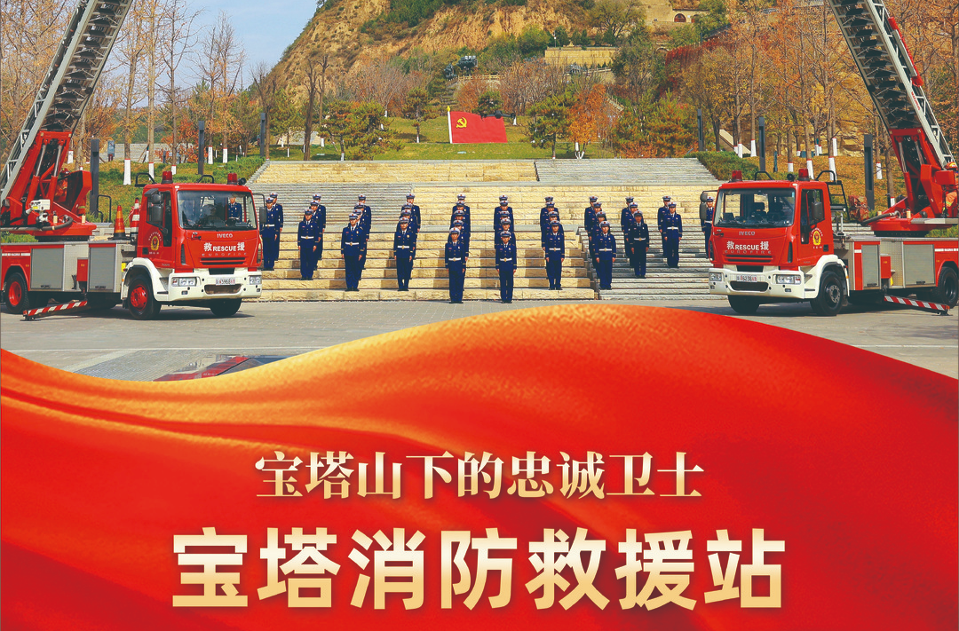 公益海报 | 时代楷模：宝塔消防救援站