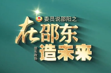 报送4件，获奖4件！邵东政协参加邵阳市“委员说邵阳”短视频大赛荣膺“大满贯”