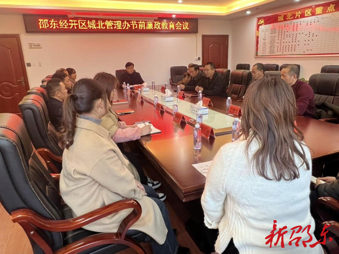 家风不染尘 共筑廉政墙——邵东经开区城北管理办召开节前廉政教育会议