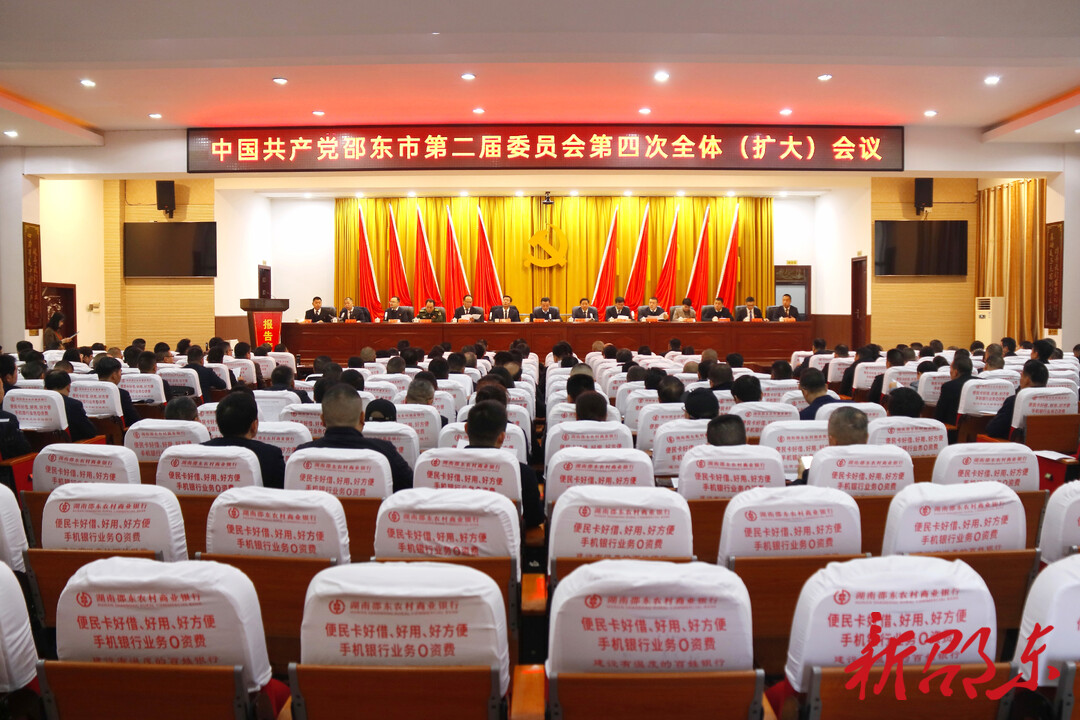 中共邵东市委二届四次全体（扩大）会议召开