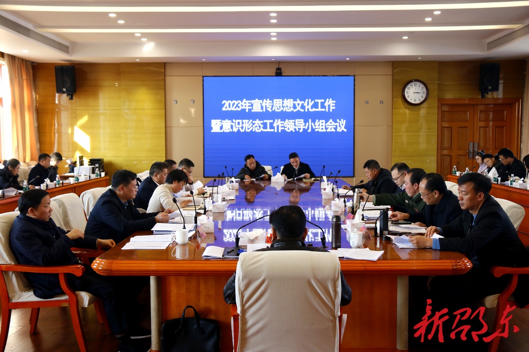 邵东市宣传思想文化工作暨意识形态工作领导小组会议召开