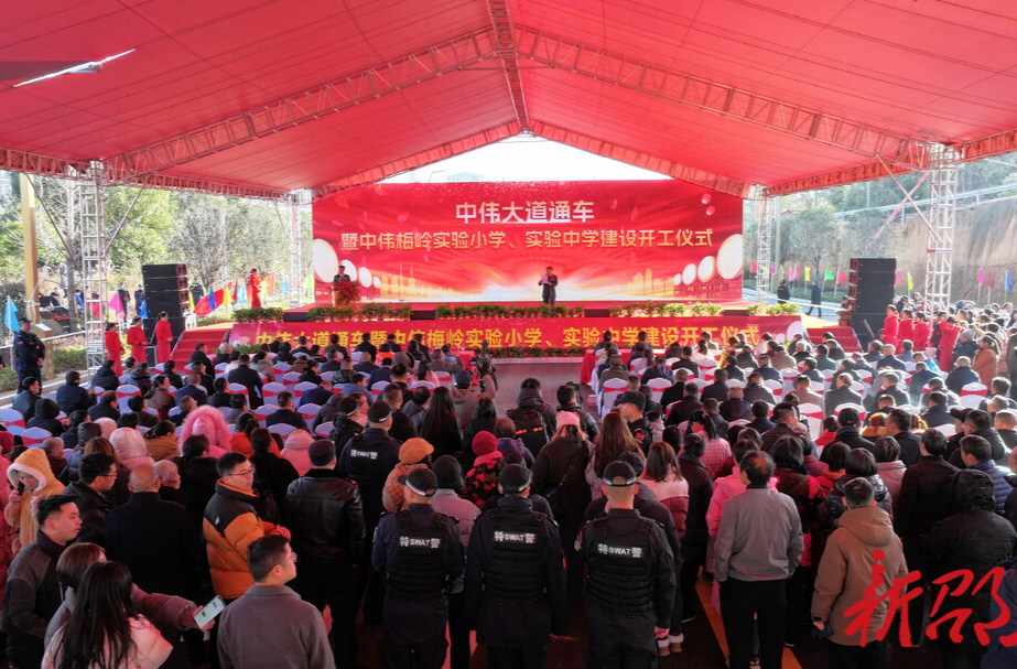 邵东中伟大道通车暨中伟梅岭实验学校开工
