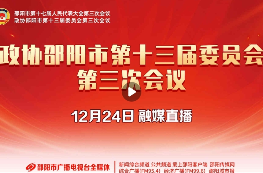 直播 | 政协邵阳市第十三届委员会第三次会议