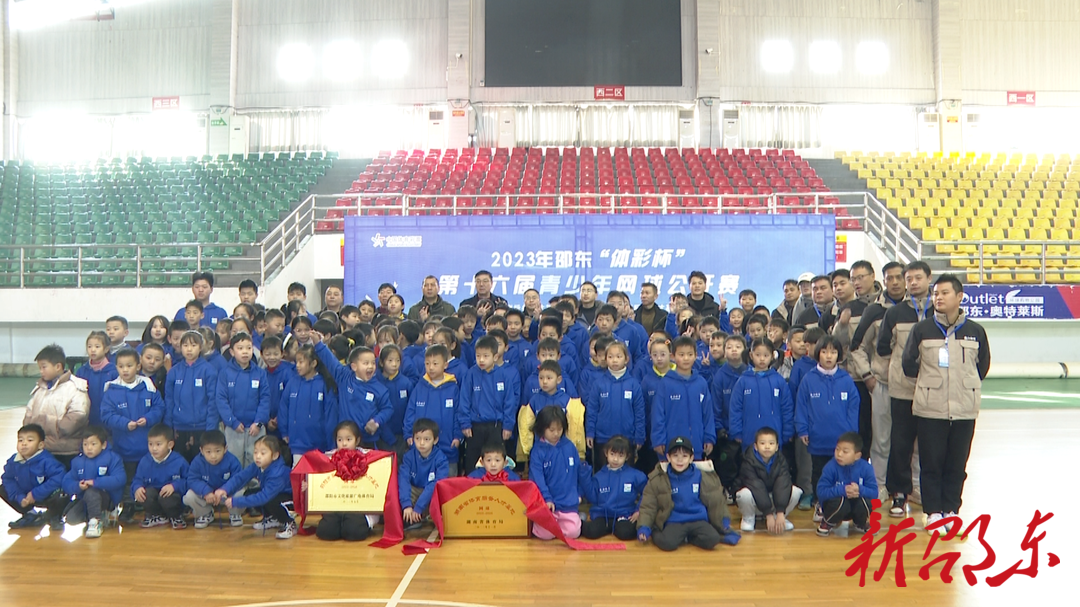 邵东市举办第十六届青少年网球公开赛