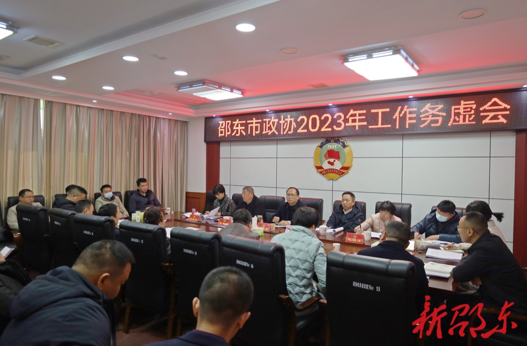 凝聚共识 明确方向 邵东市政协召开年度工作务虚会