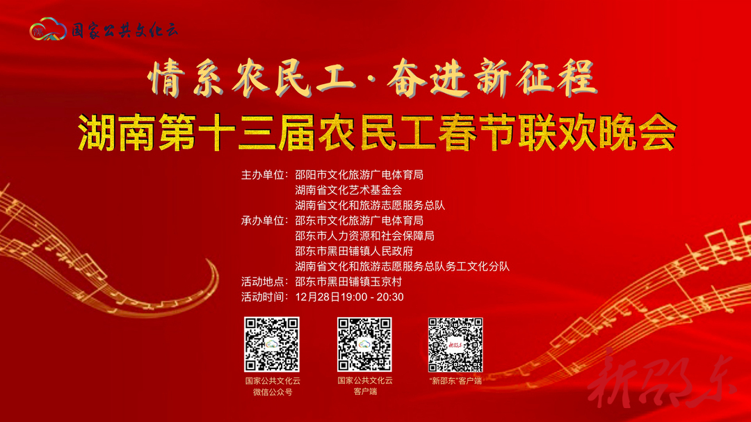 【直播预告】12月28日晚，湖南第十三届农民工春节联欢晚会在邵东举行