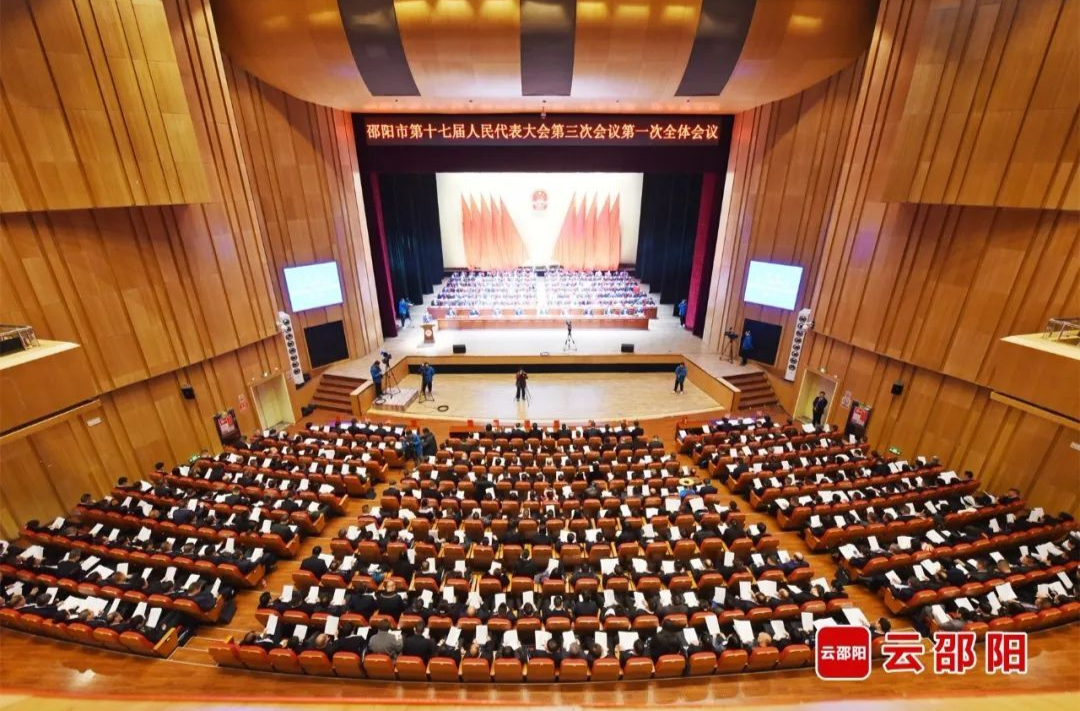 邵阳市第十七届人民代表大会第三次会议隆重开幕