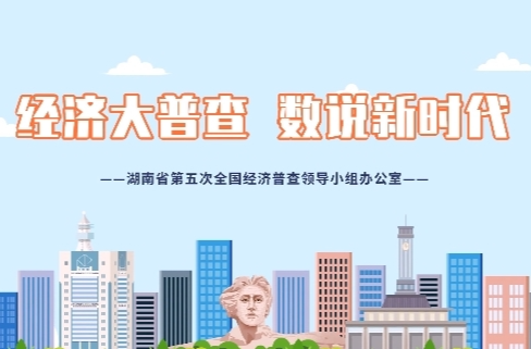 “画”说经普丨湖南省第五次全国经济普查动漫宣传片（第2集）