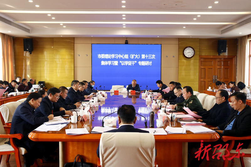 邵东市委理论学习中心组（扩大）举行第十三次集体学习暨“以学促干”专题研讨会