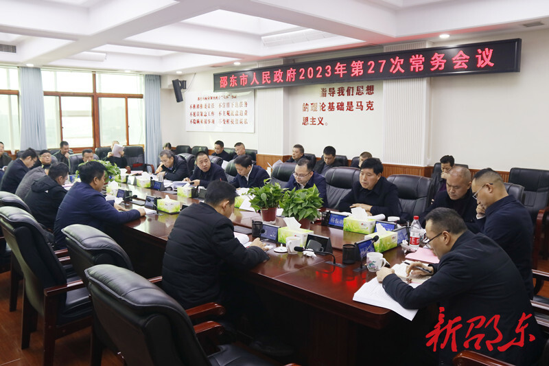 李国军主持召开邵东市政府2023年第27次常务会议