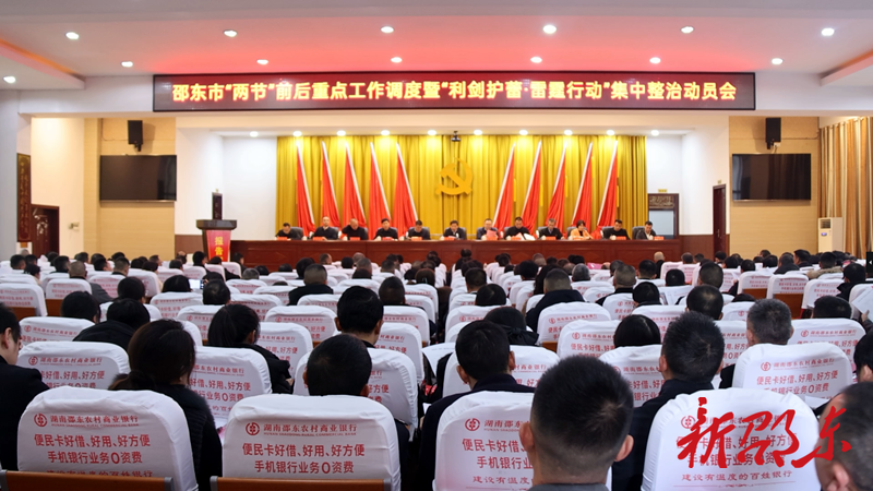 邵东市召开“两节”前后重点工作调度暨“利剑护蕾·雷霆行动”集中整治动员会