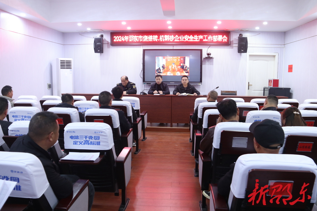 邵东市部署2024年烧结砖厂、机制砂企业安全生产工作