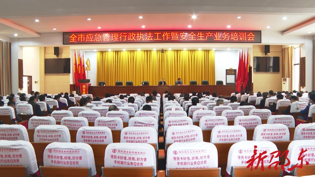 邵东市应急管理行政执法工作暨安全生产业务培训会召开