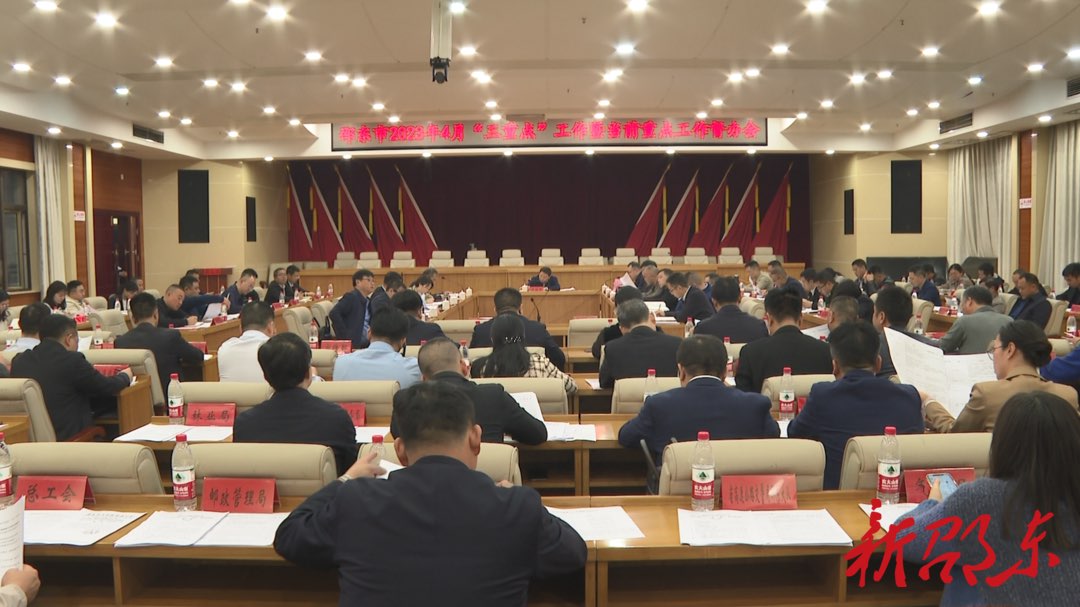 邵东市召开2023年4月“三重点”工作暨当前重点工作督办会