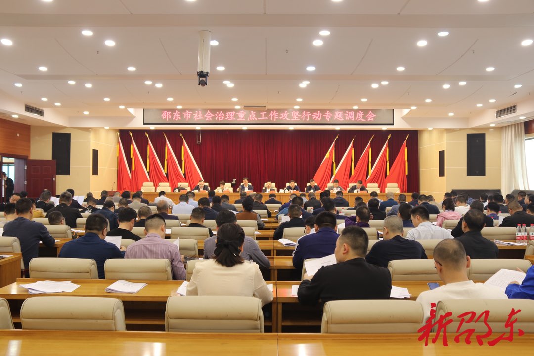 邵东市召开社会治理重点工作攻坚行动专题调度会