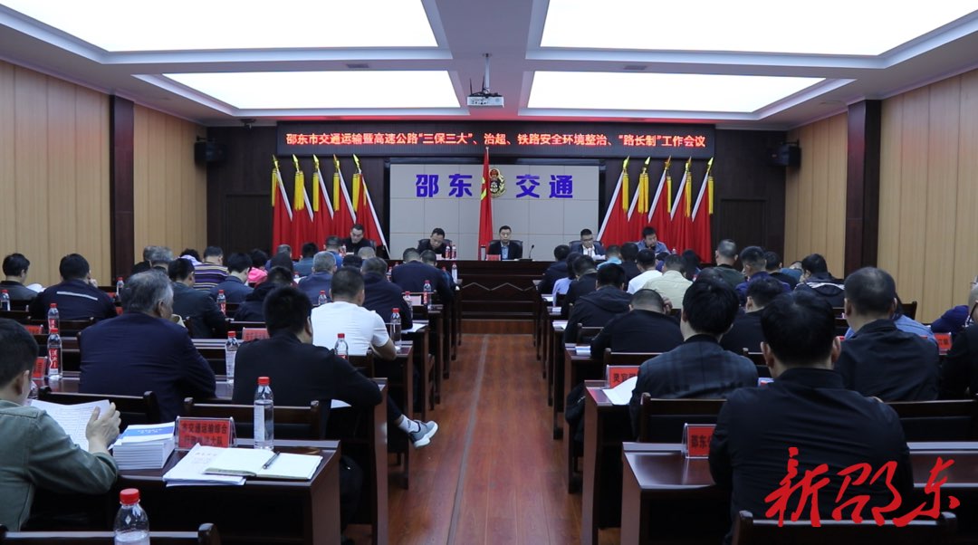 邵东市交通运输暨高速公路“三保三大”、车辆超限超载和铁路安全环境整治、“路长制”工作会议召开