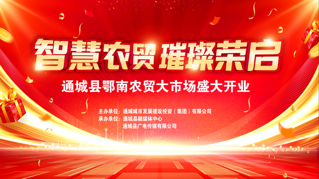 【直播湘鄂赣】智慧农贸·璀璨荣启 通城县鄂南农贸大市场盛大开业