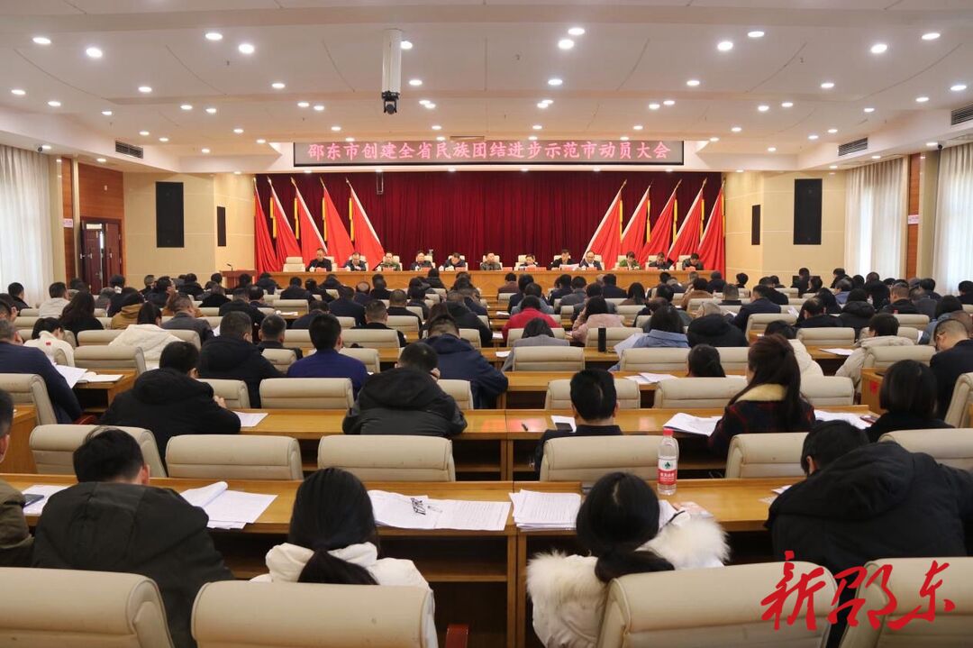 邵东市动员部署全省民族团结进步示范市创建工作