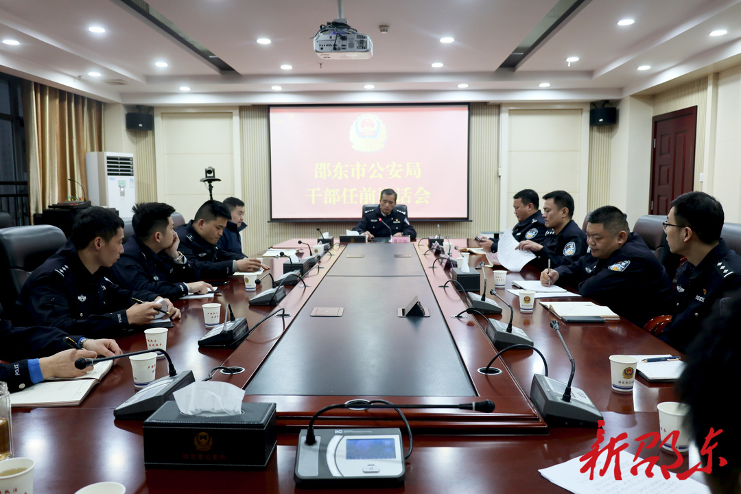 邵东市公安局召开新任职干部任前廉政谈话会