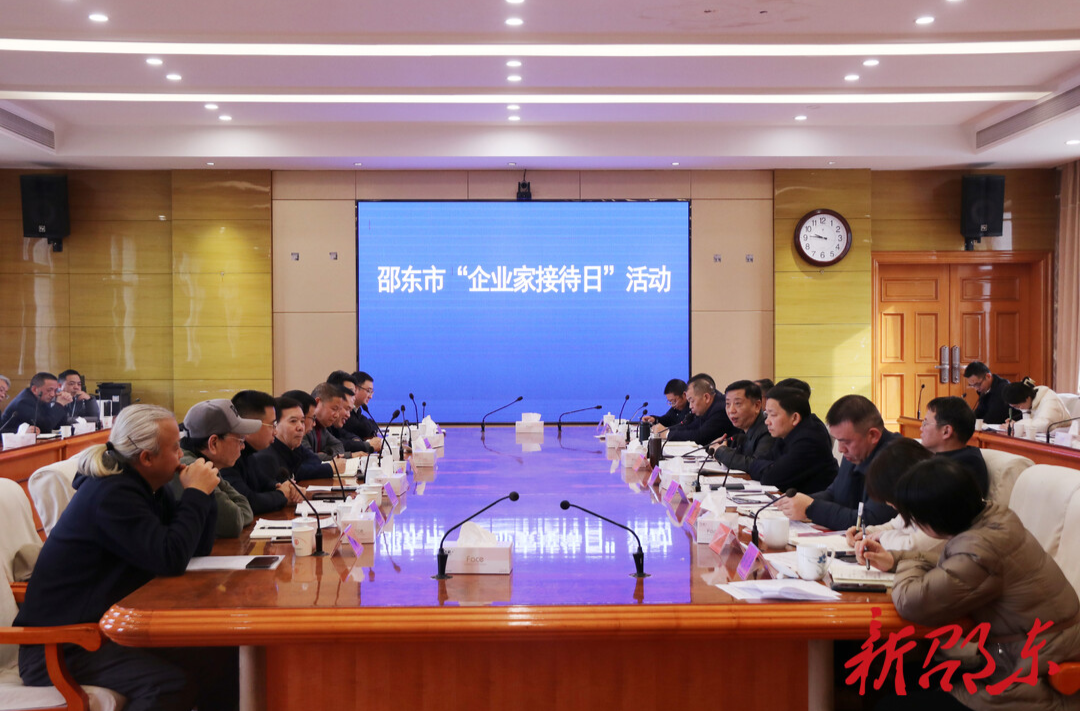 邵东市举行“企业家接待日”活动