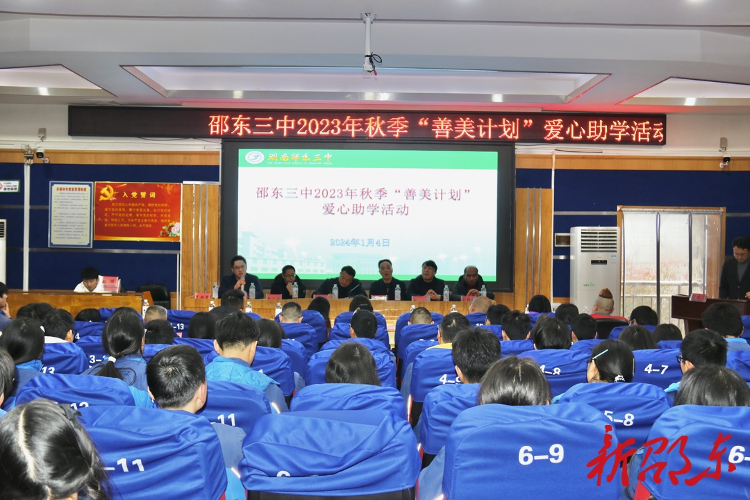 邵东三中举行2023年秋季“善美计划”爱心助学活动