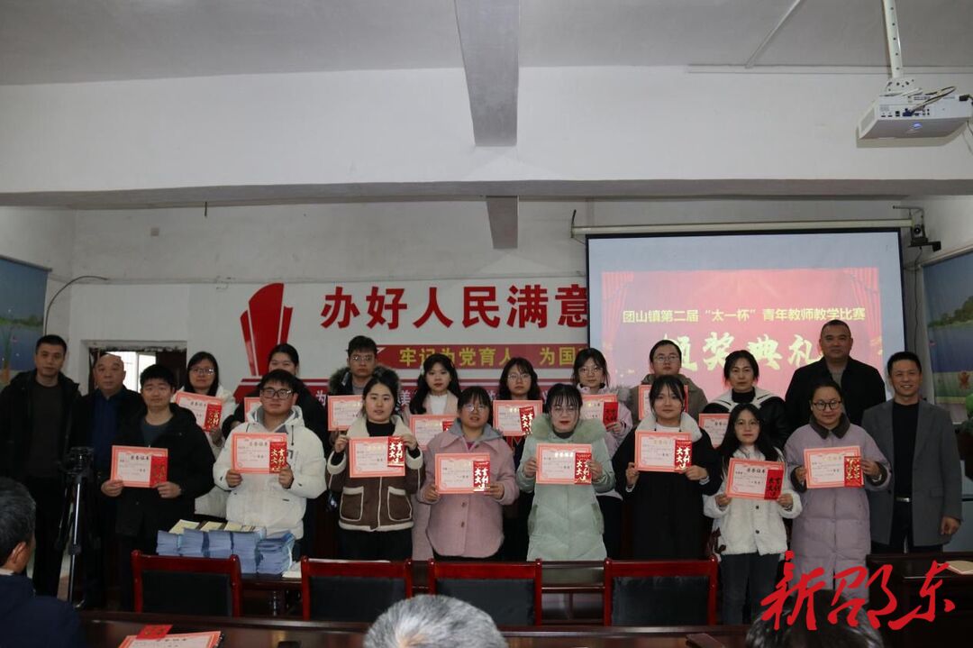 邵东市团山镇第二届“太一杯”青年教师教学比赛颁奖典礼举行