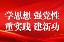 省委党史研究院： 建强党史教育基地 助力主题教育走深走实