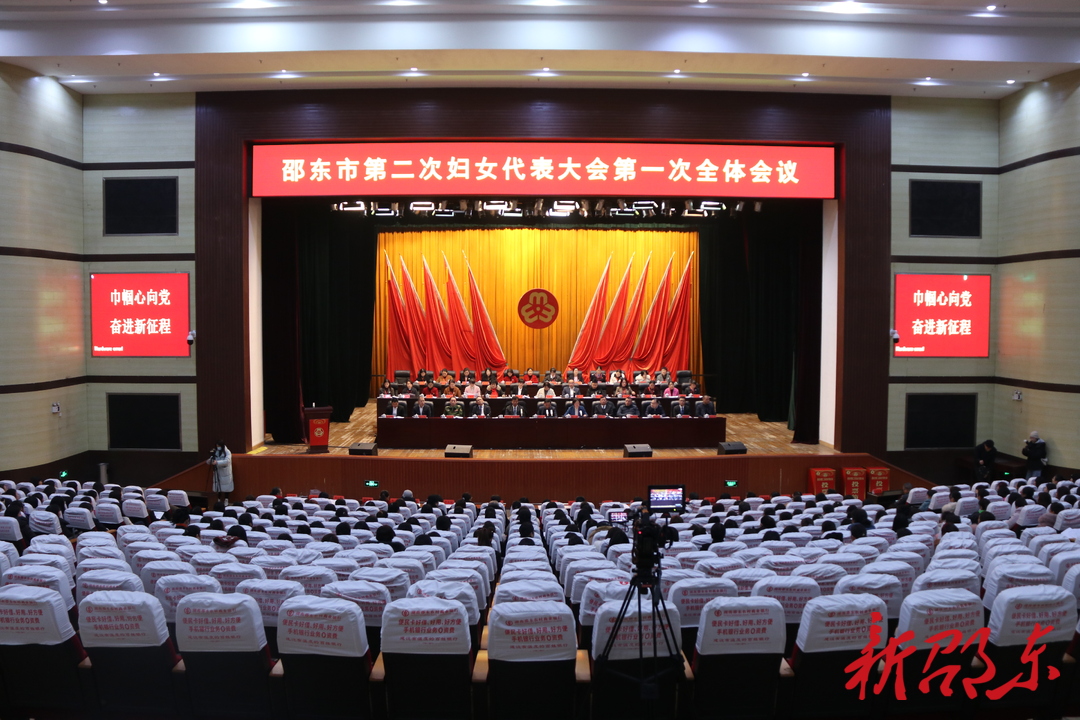 巾帼心向党 奋进新征程 邵东市第二次妇女代表大会开幕
