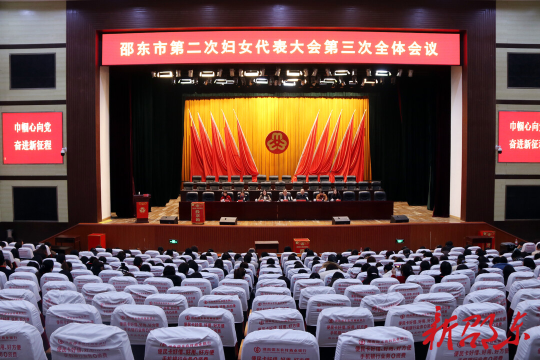 邵东市第二次妇女代表大会闭幕