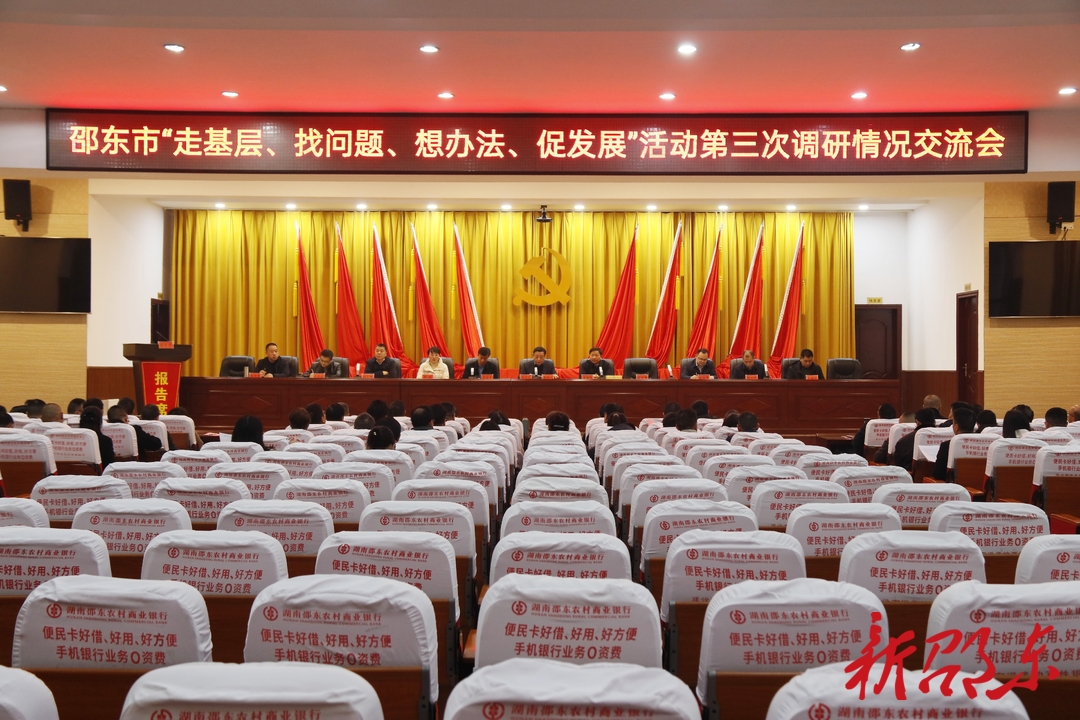 周玉凡主持召开邵东市“走找想促”活动第三次调研情况交流会