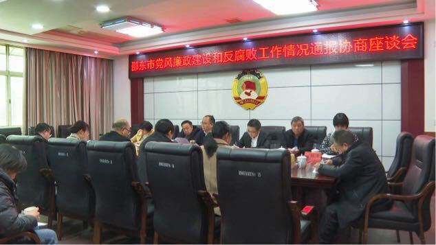 邵东市党风廉政建设和反腐败工作情况通报协商座谈会召开