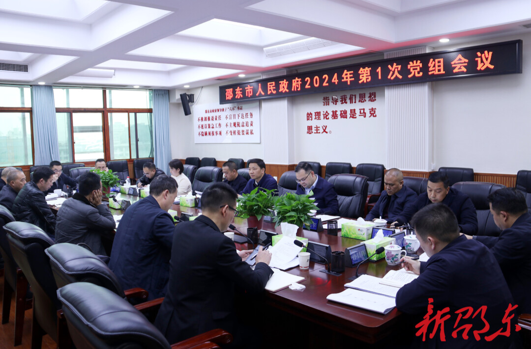 李国军主持召开邵东市政府2024年第1次党组会议