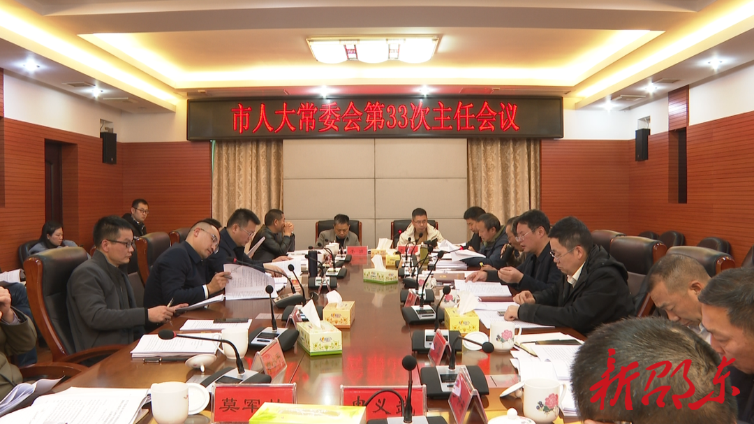 邵东市第二届人大常委会召开第33次主任会议