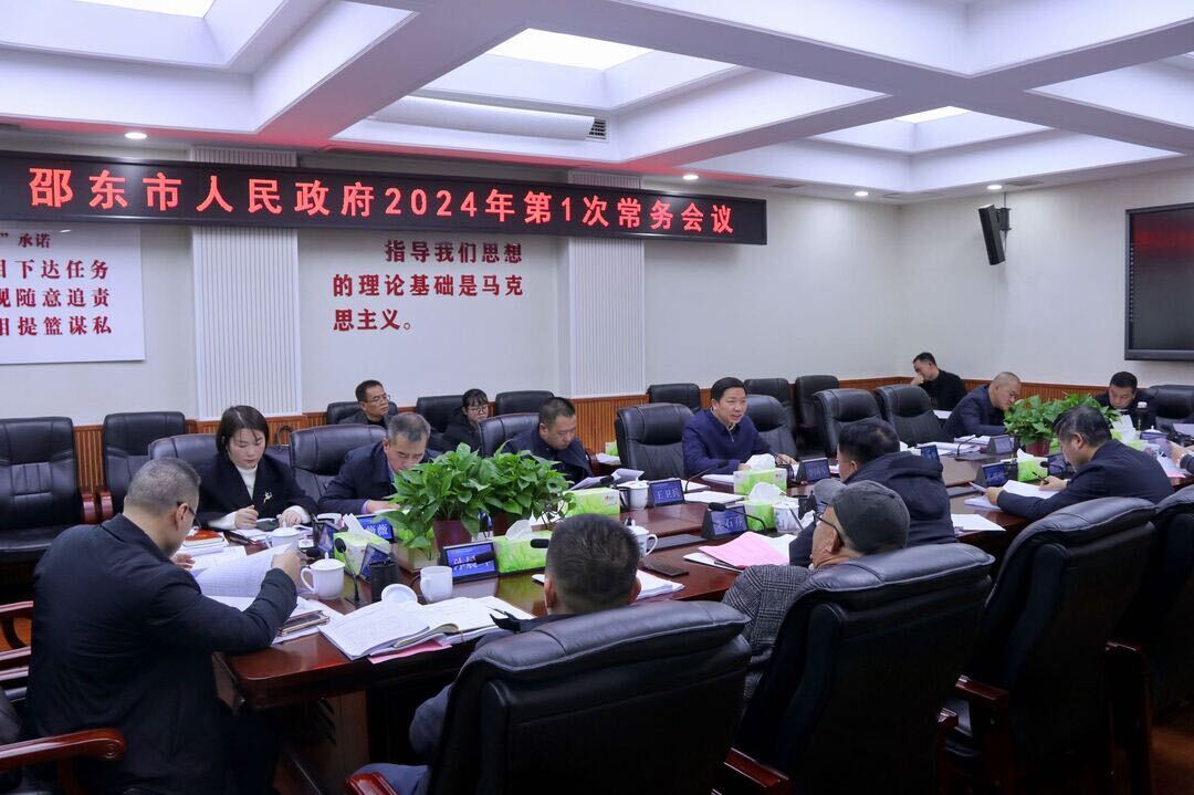 李国军主持召开邵东市政府2024年第1次常务会议