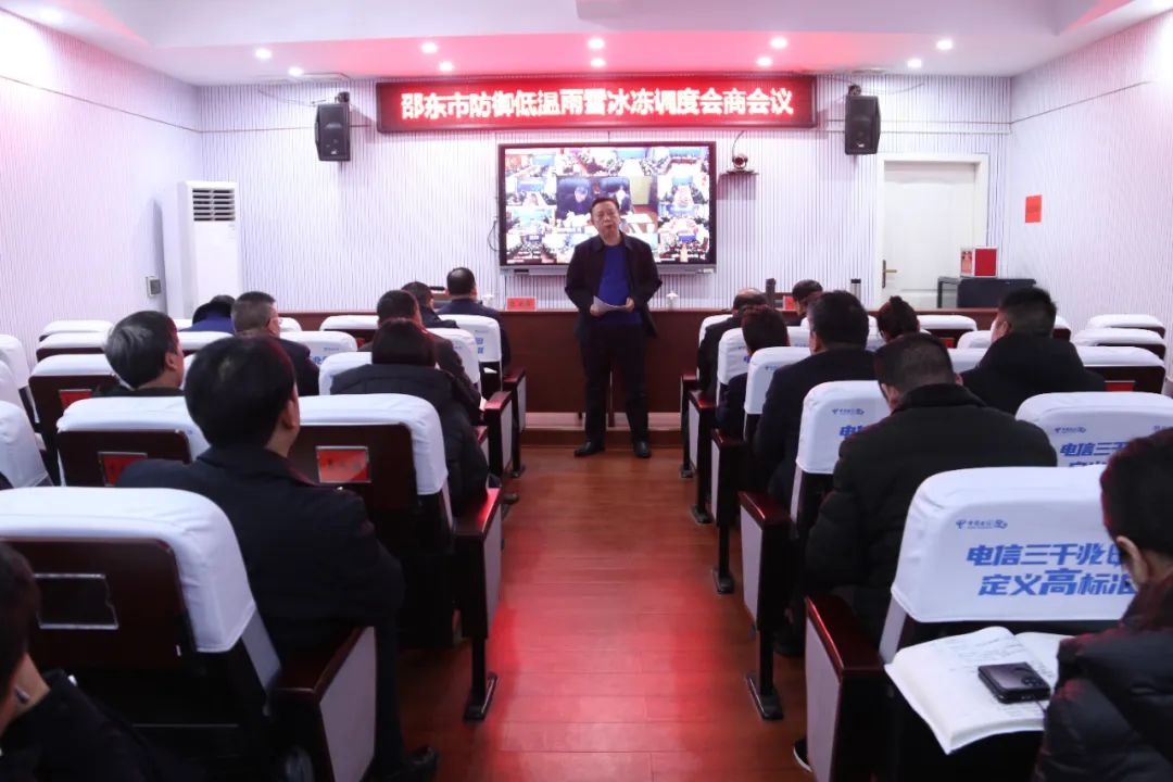 邵东市防御低温雨雪冰冻调度会商会议召开