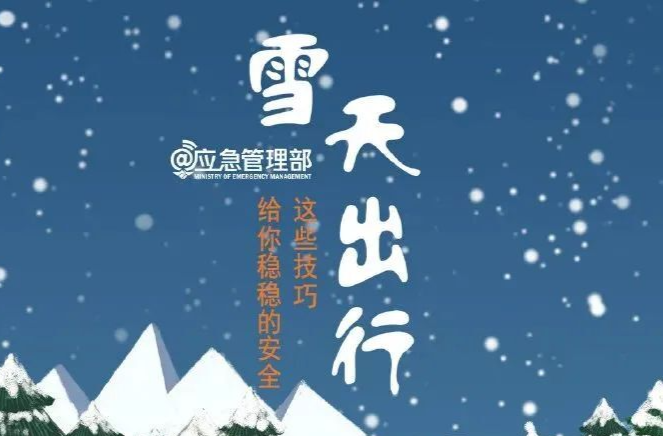 雨雪冰冻天气来临 这些安全防范知识请牢记！