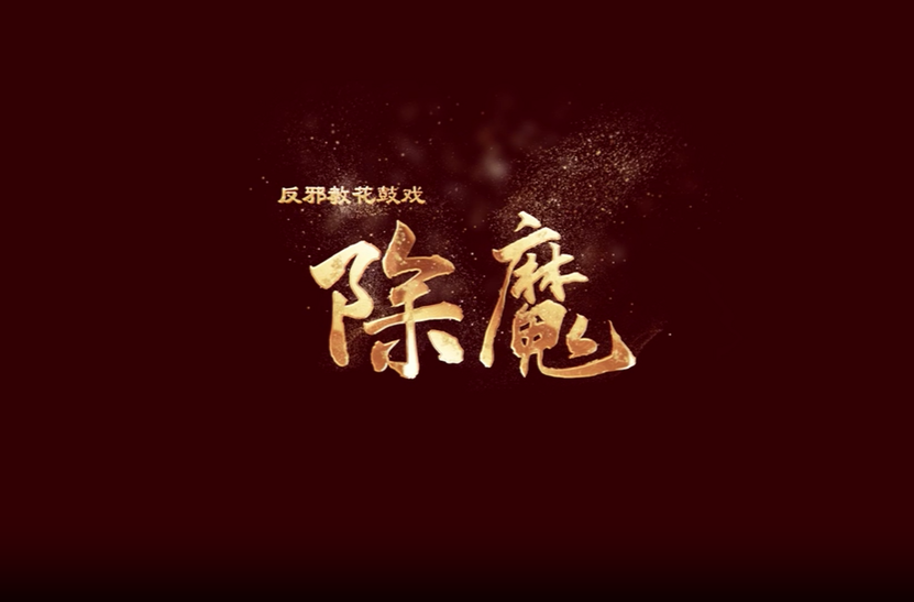 邵东花鼓小戏《除魔》助力反邪教宣传