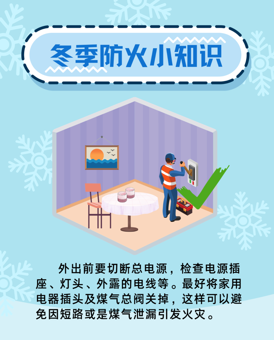 冬季防火需注意，这些知识要牢记