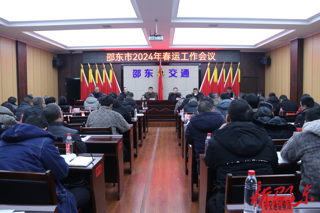 邵东市部署2024年春运工作