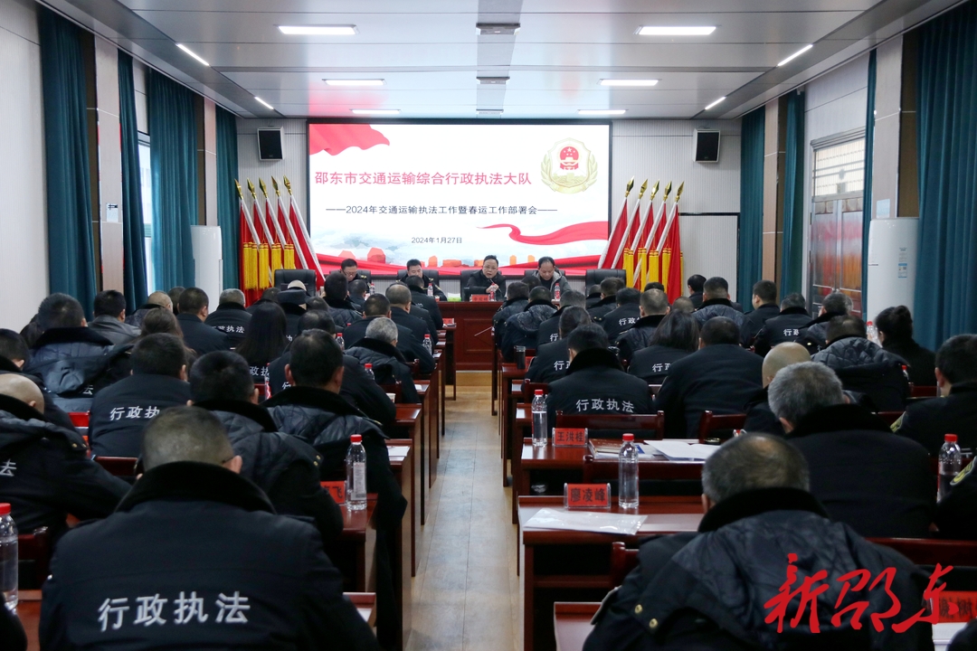 邵东市交通运输综合行政执法大队部署2024年执法工作和春运工作