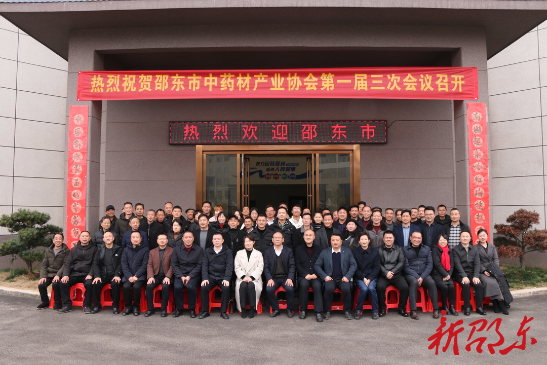 邵东市中药材产业协会召开第一届三次会员大会