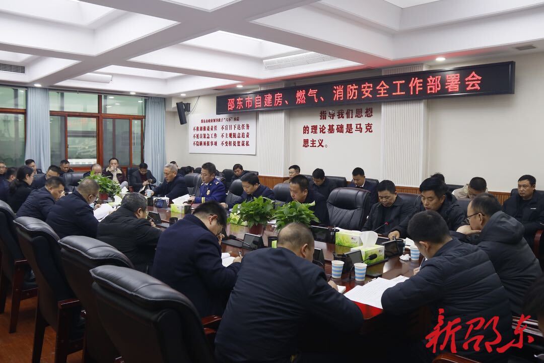 邵东市召开自建房、燃气、消防安全工作部署会